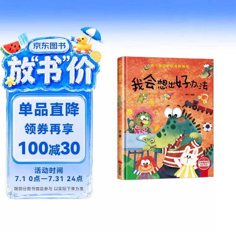 我会想出好办法 精装硬壳3-6岁儿童逆商培养成长励志读物 幼儿性格情绪管理习惯勇气和信心培养图画书暑假作业 一升二暑假衔接 小升初暑假衔接 