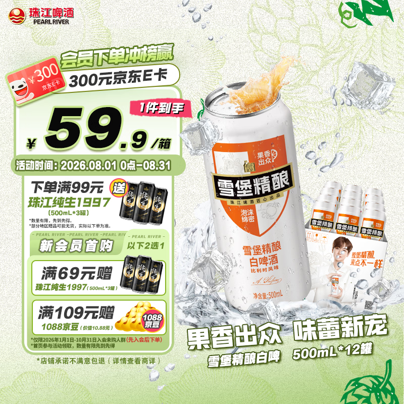 珠江啤酒11度 雪堡比利时风味白啤酒 500ml*12听 整箱装 京东自营