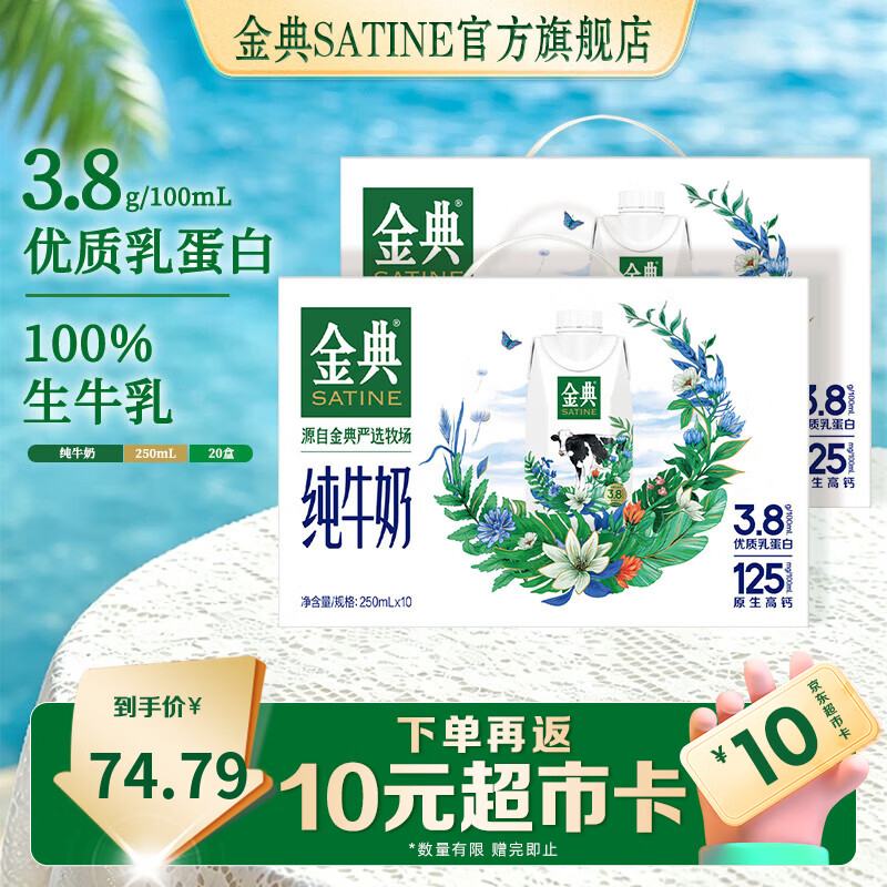 金典（SATINE）梦幻盖纯牛奶250ml*10盒 3.8g优质乳蛋白 高钙 牛奶礼盒装 5月产 金典梦幻盖纯牛奶10盒*2箱