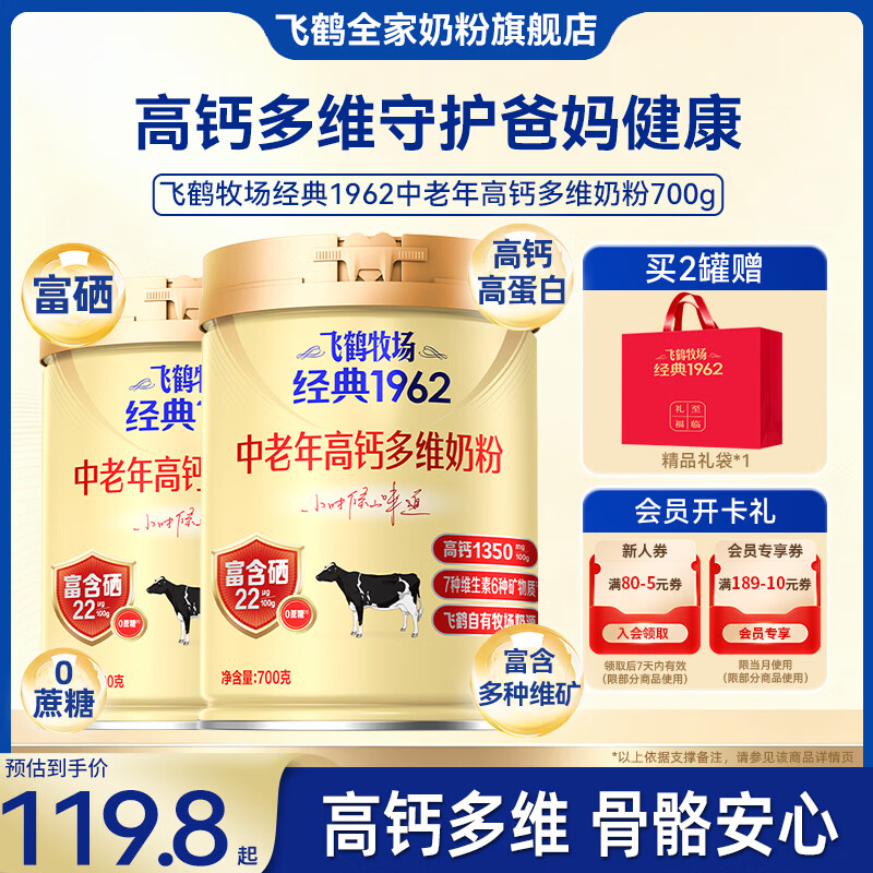 飞鹤1962中老年人奶粉700g*2罐 89.8元 - 86线报