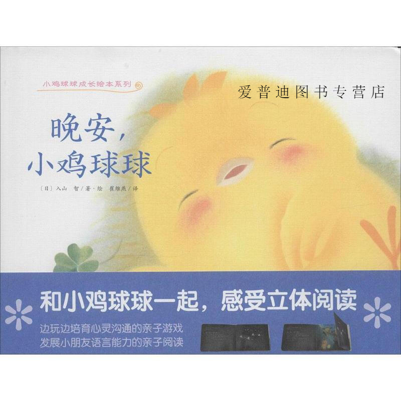 小鸡球球成长绘本系列 晚安小鸡球球 [日]入山 智 崔维【正版好书