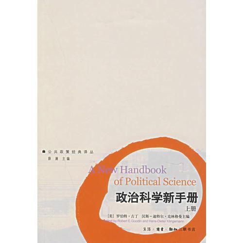 政治科学新手册下9787108024091