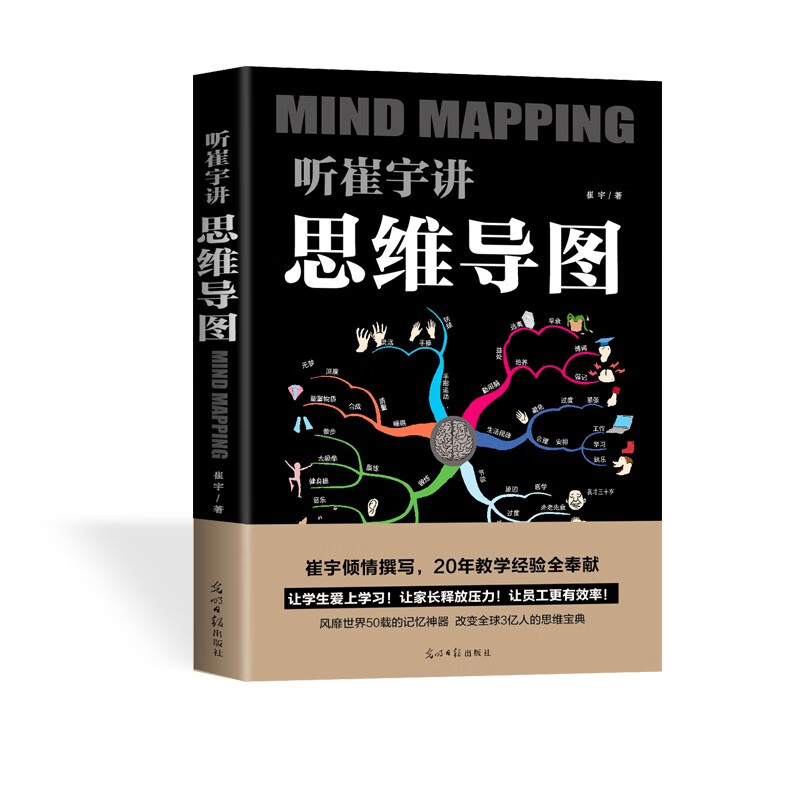 听崔宇讲思维导图风靡世界50载的记忆神器思维宝典记忆训练脑力开发潜能思维导图逻辑学训练书籍HD