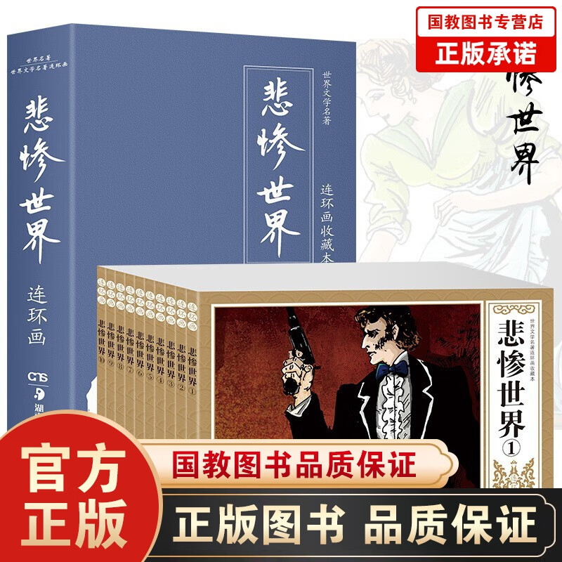世界文学名著一悲惨世界（全10册）连环画收藏本 精装6-12岁文学