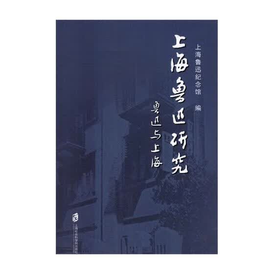 上海鲁迅研究:鲁迅与上海 第76辑 传记 书籍