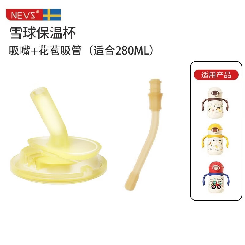 NEVS尼维森宝宝学饮吸管杯奶嘴吸嘴吸管手柄盖子配件奶嘴配件重力球 280ml单独吸嘴【无阀】+花苞直饮管 配件