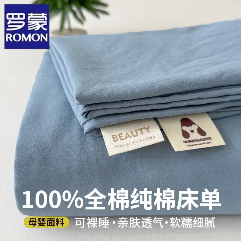 罗蒙（ROMON）纯色床单单件纯棉100全棉a类母婴2026新款家用裸睡床盖被单三件套 雾霾蓝【柔软细腻 适合裸睡】 单床单 120cm*210cm