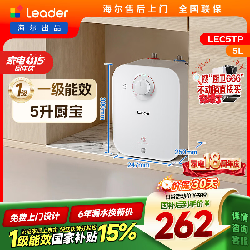 统帅海尔出品5升小厨宝台下热水器京东自营国家补贴1750W一级能效家用厨房小型储水节能热水宝LEC5TP