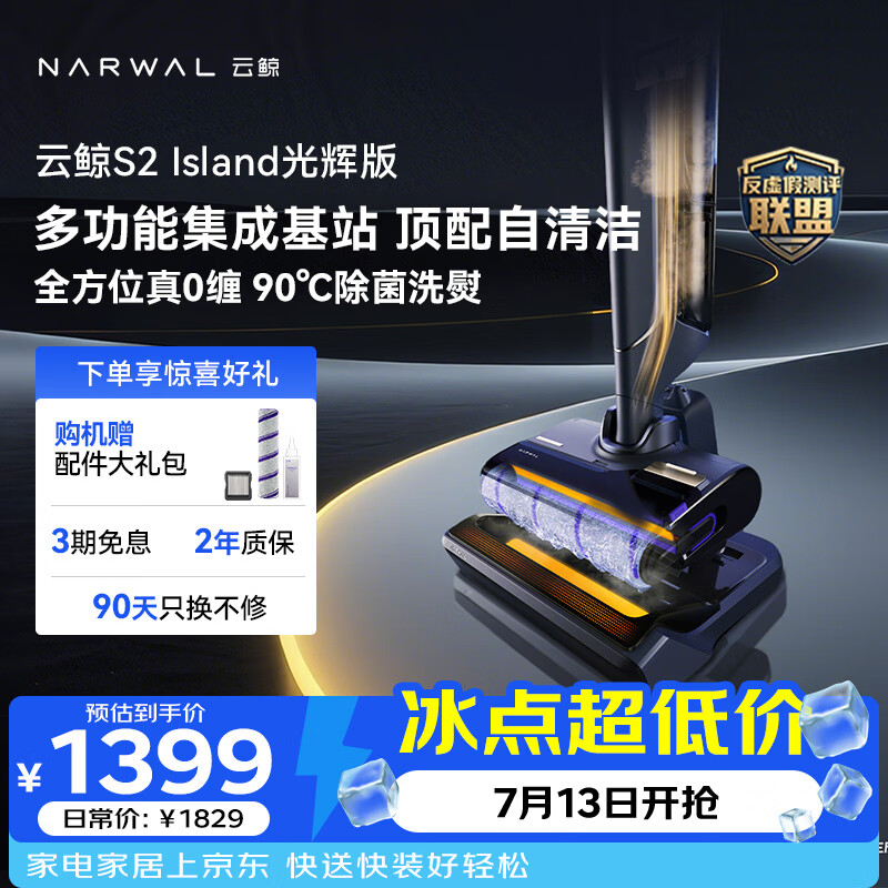 云鲸洗地机S2Island 多功能集成基站 90°除菌熨干180° 抗菌净味 扫地机器人洗拖吸一体