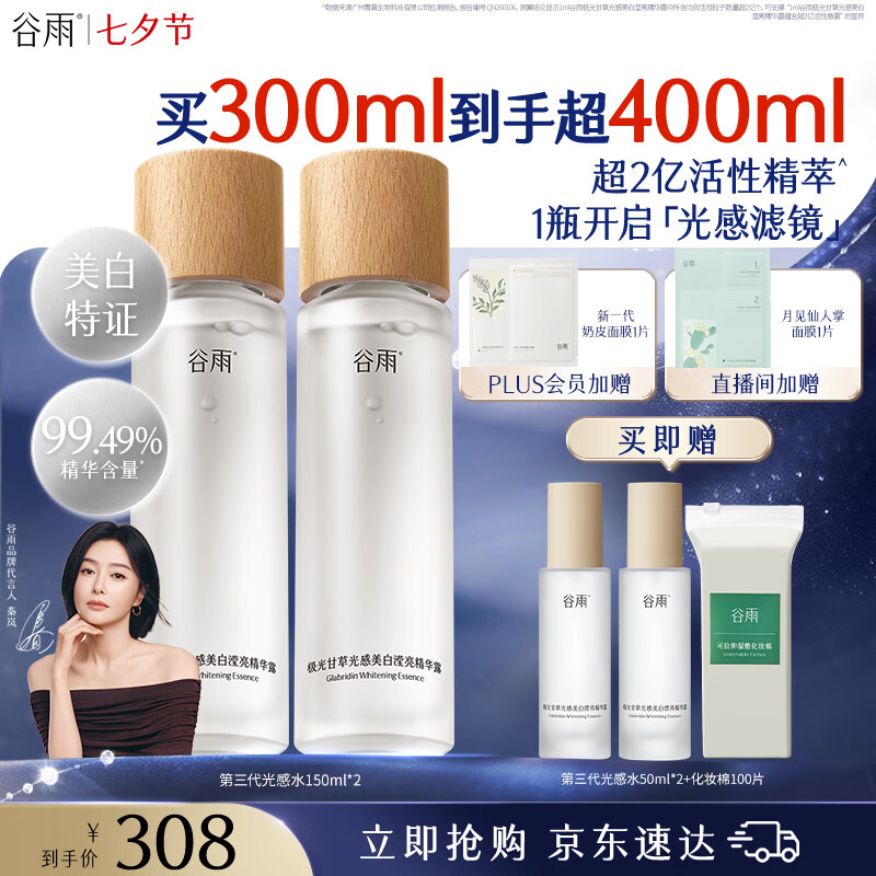 谷雨第三代光感水150ml*2补水爽肤水美白提亮精华水护肤品