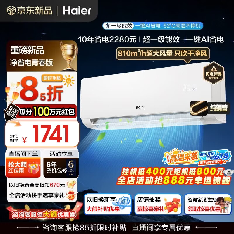 海尔空调净省电青春版大1.5强劲冷暖新一级能效节能变频家用卧室挂机壁挂式 除湿AI自清洁纯铜管蒸发器 1.5匹 一级能效AI净省电+AI自清洁+省电魔王