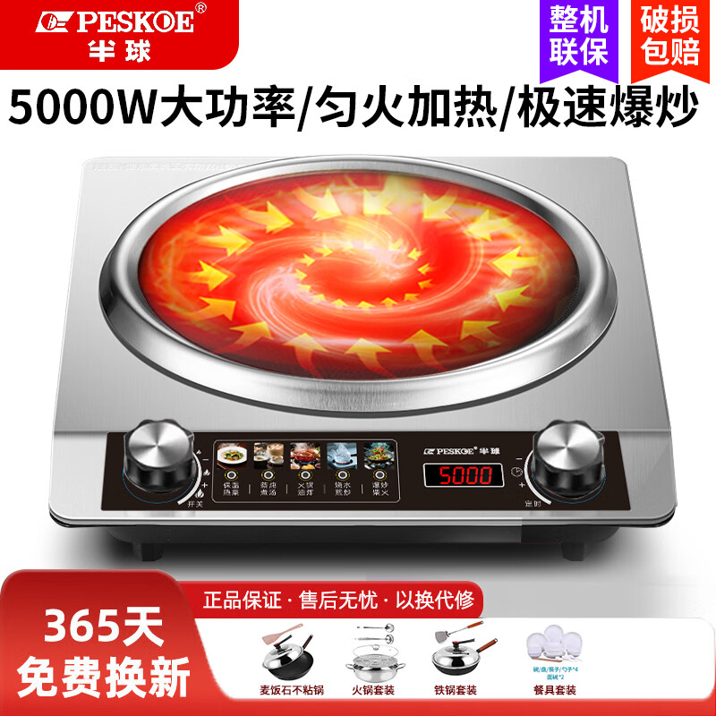 半球(PESKOE)凹面电磁炉家用5000W大功率爆炒2026新款多功能电炒锅一套带锅节能蒸煮煲汤定时一体全套凹面单机 5000W+不粘双锅+刀具【双风扇】 京东折扣/优惠券