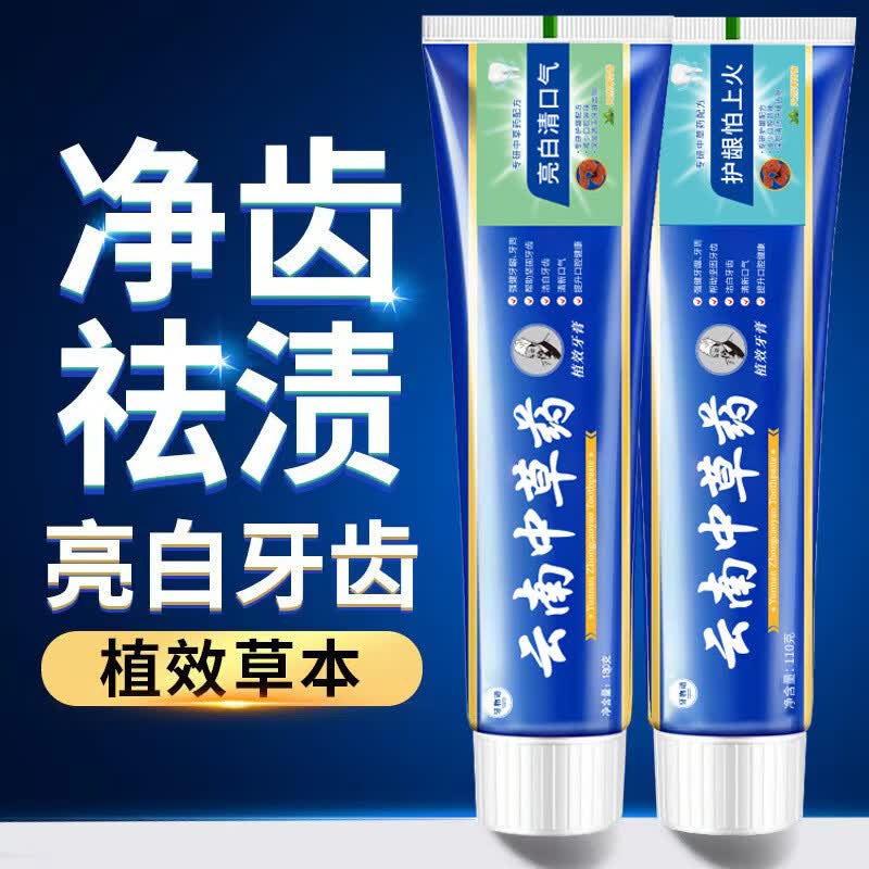 【严选百货】云南中草药牙膏去黄去渍薄荷清新口气中药牙膏 中草药(清新护龈) 110g 京东折扣/优惠券