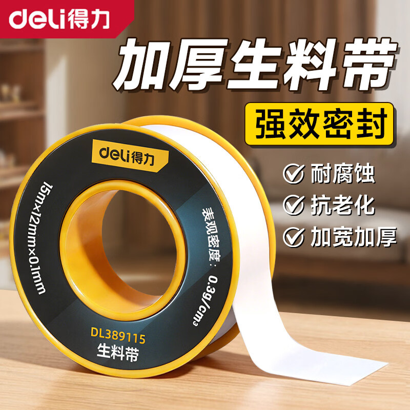 得力生料带加厚密封胶带防水聚四氟乙烯封水带加长密封工程款生胶带 1卷【15mx19mm】加宽特厚/强效密封