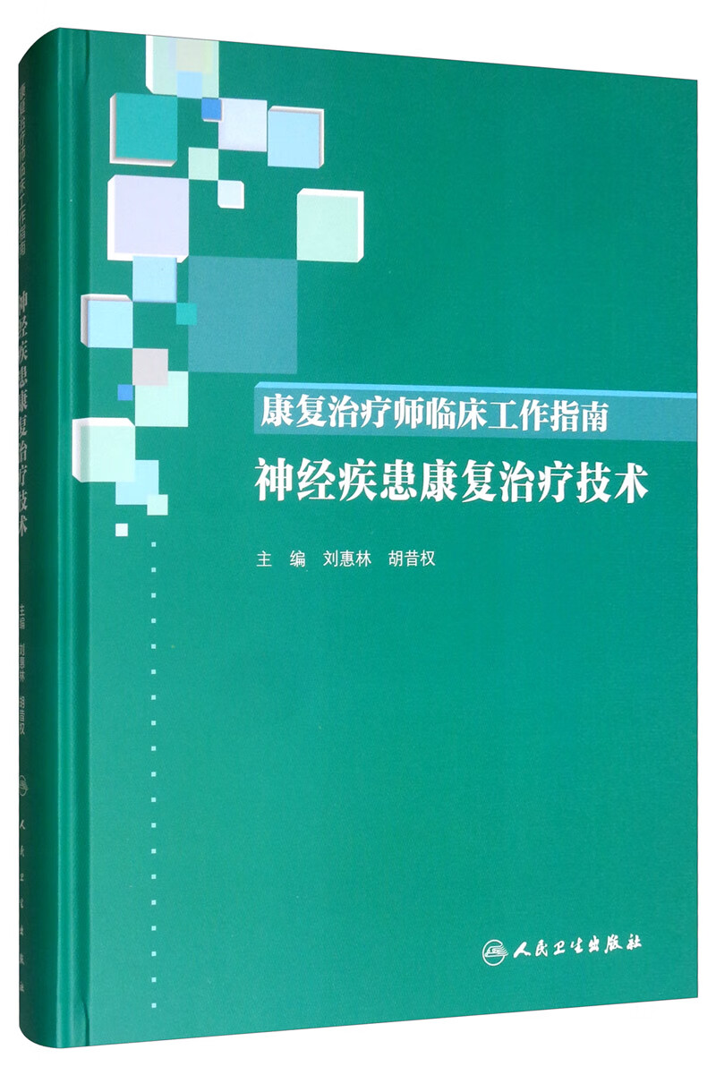 介绍康复治疗师临床工作指南:神经疾患康复治疗技术作者简介刘惠林