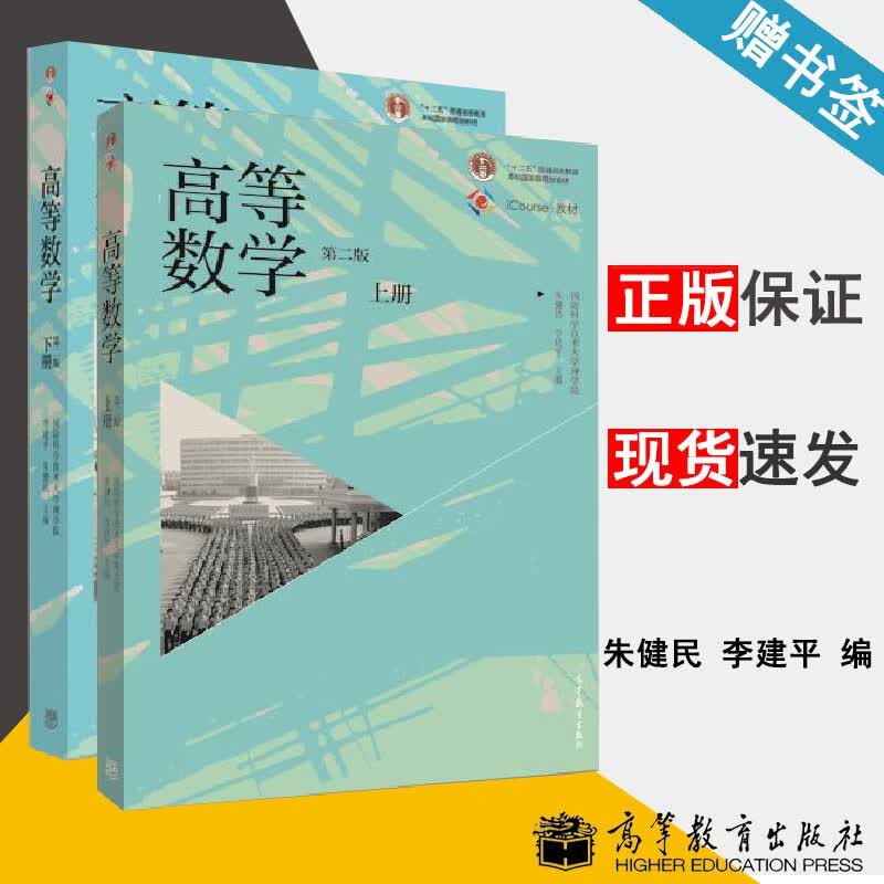 包邮 高等数学 第二版 第2版 上下册 李建平 朱健民 国防科学技术大学理学院 高等教育出版社