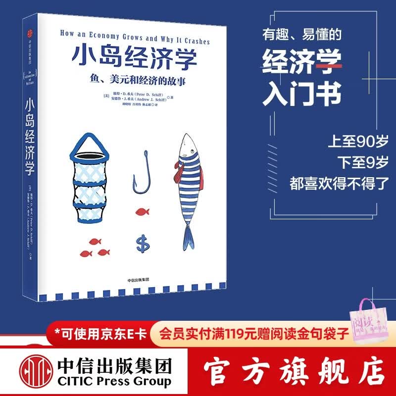 中信出版 【官方旗舰店】小岛经济学：鱼、美元和经济的故事  有趣、易懂的经济学入门书 畅销书《美元大崩溃》作者彼得·D·希夫著 出版社正版图书