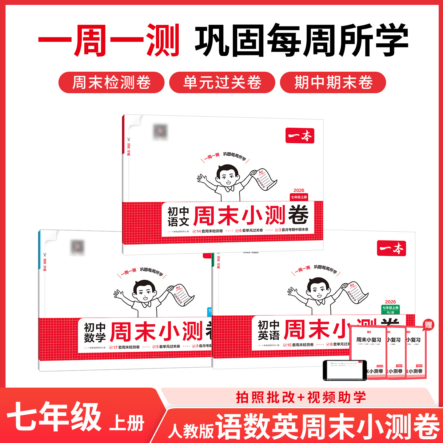 一本2026秋初中周末小测卷七八年级上册语文数学英语物理历史生物地理道法小四门测试卷子全套人教版课后作业单元检测练习课本培优期中期末考试卷中学教辅书新课标课堂配套 语数英【7年级上册 人教版】