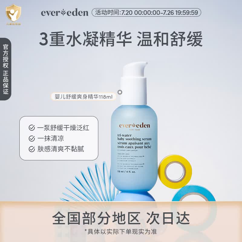 EVER EDEN精华水婴儿舒缓温和保湿青少年爽肤水四季通用118ml节日送礼