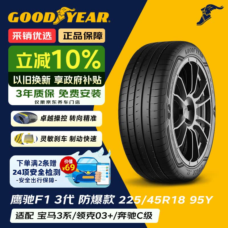 固特异（Goodyear） 25年底 轮胎 225/45R18 95Y  鹰驰F1 3代 ROF 华晨宝马3系