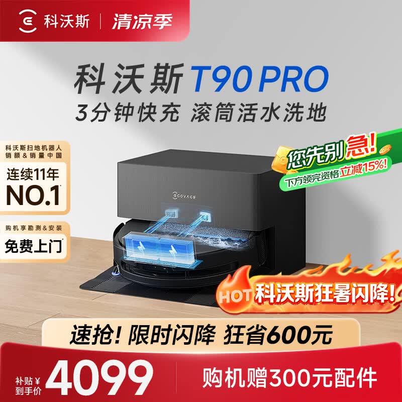 科沃斯T90 PRO扫地机器人【26年新款】扫拖一体自动清洗热水洗拖布滚筒洗地自动上下水（支持鸿蒙物联）