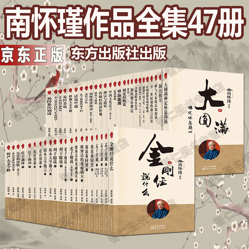 正版速发南怀瑾全集全47册 论语别裁 易经杂说 易经 金刚经 老子他说