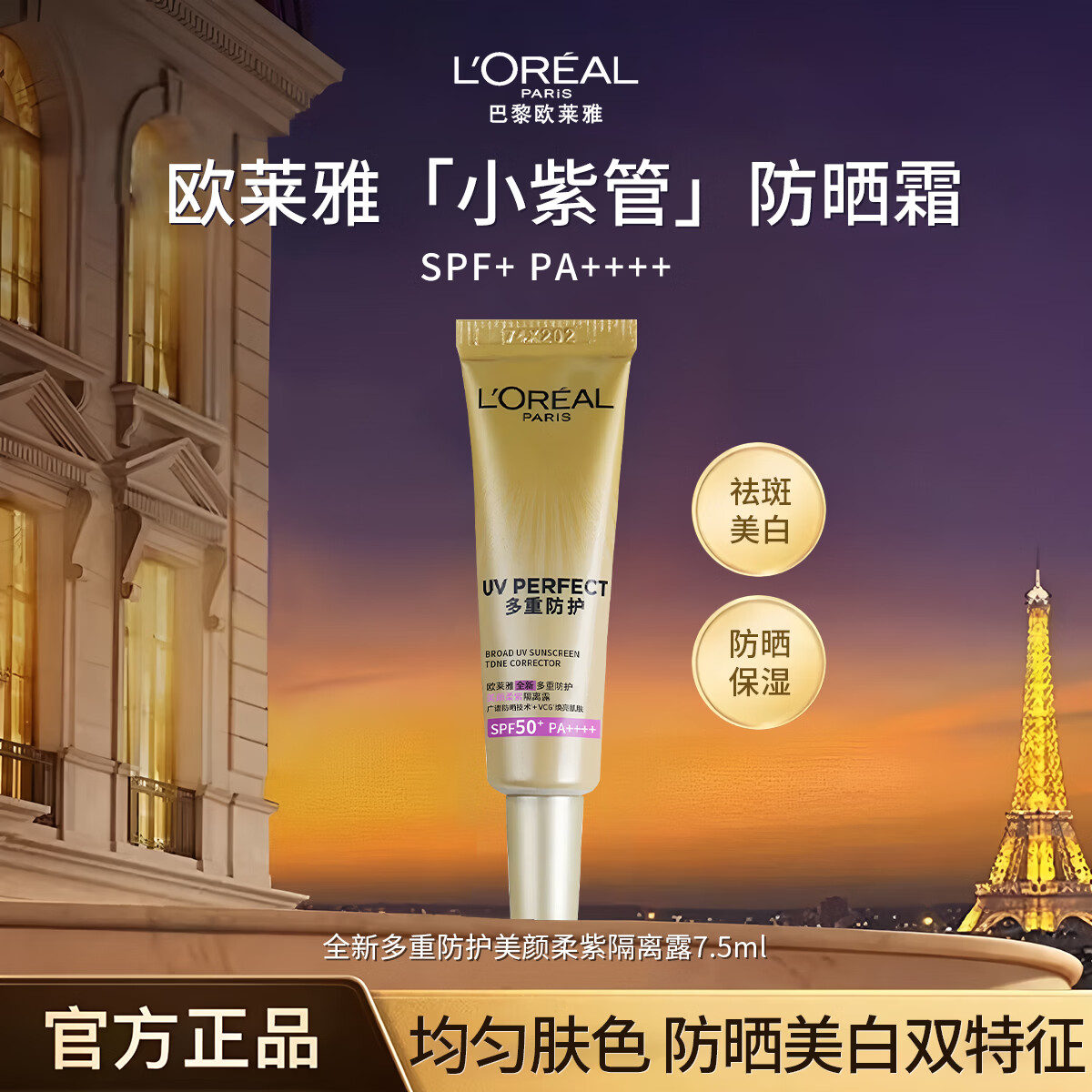 欧莱雅（LOREAL）牡丹防晒霜金致臻颜奢养粉妍面部防晒乳美白隔离霜清爽保湿滋润 防晒霜【小紫管】7.5ml 女士优选