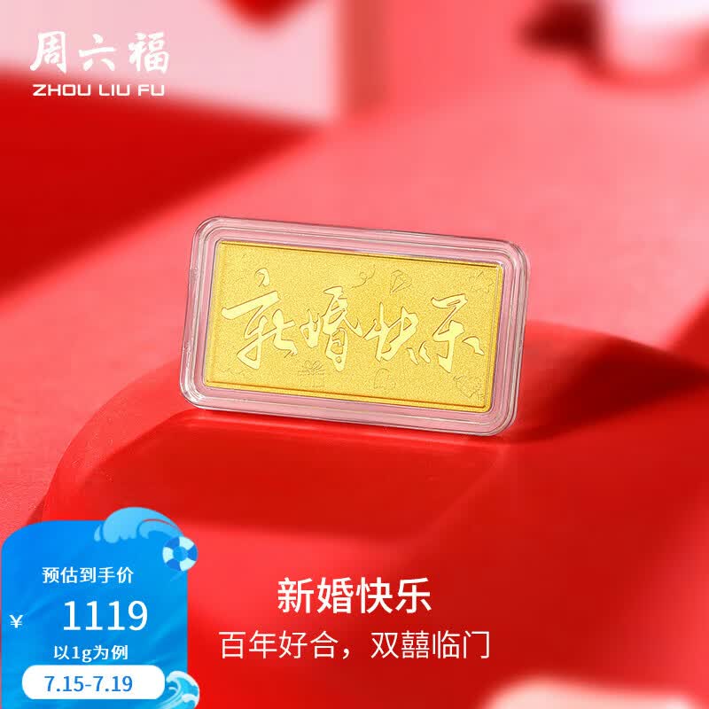 周六福黄金足金999金条新婚快乐投资金收藏纪念 计价 1g