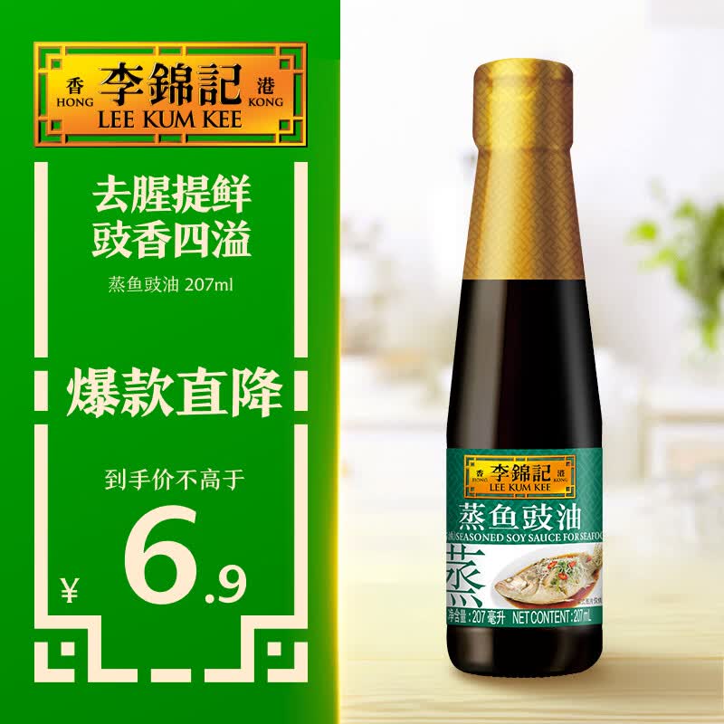 李锦记 蒸鱼豉油207ml 去腥提鲜 豉香四溢 清蒸白灼炒菜凉拌 酱油生抽