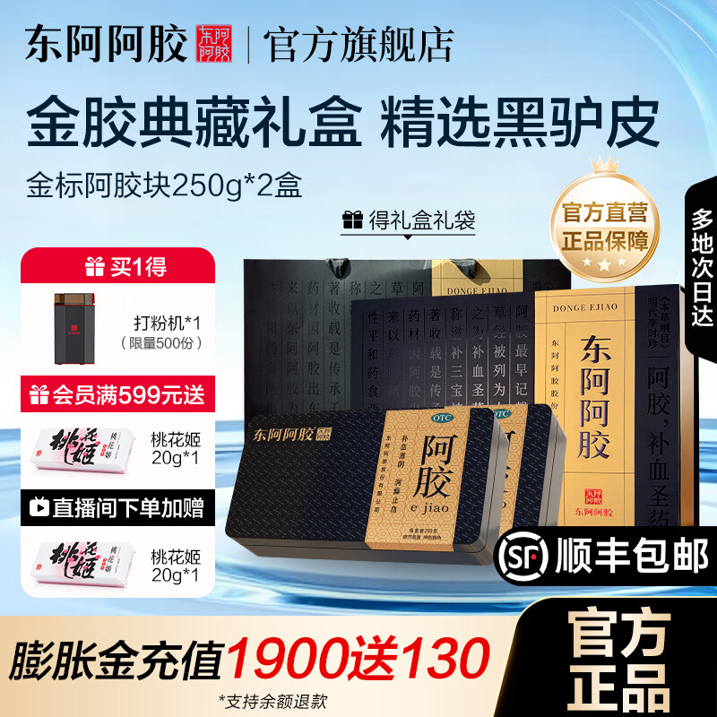 [东阿阿胶]阿胶 250g 2盒装 【官方旗舰店正品】OTC金标阿胶块 精选黑驴皮 用于血虚萎黄眩晕心悸心烦不眠 金胶礼盒送礼首选【加赠打粉机