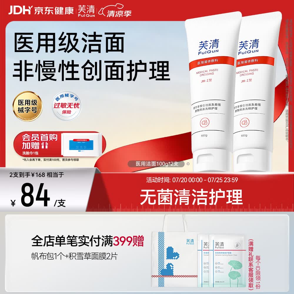 芙清医用膏体敷料JM-I型100g*2支械字洁面洗面奶男女痘肌痤疮清洁