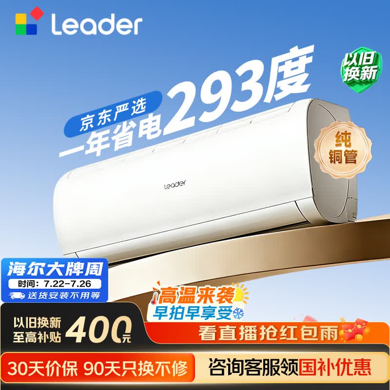 海尔出品统帅空调2026款超省电Se 大1.5匹一级能效 外机单排铜管 变频挂机 国家补贴KFR-35GW/LJD1-1