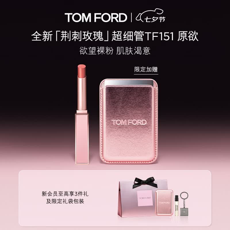 TOM FORD全新荆刺玫瑰限定超细管151原欲 TF口红显色唇膏生日礼物送女友