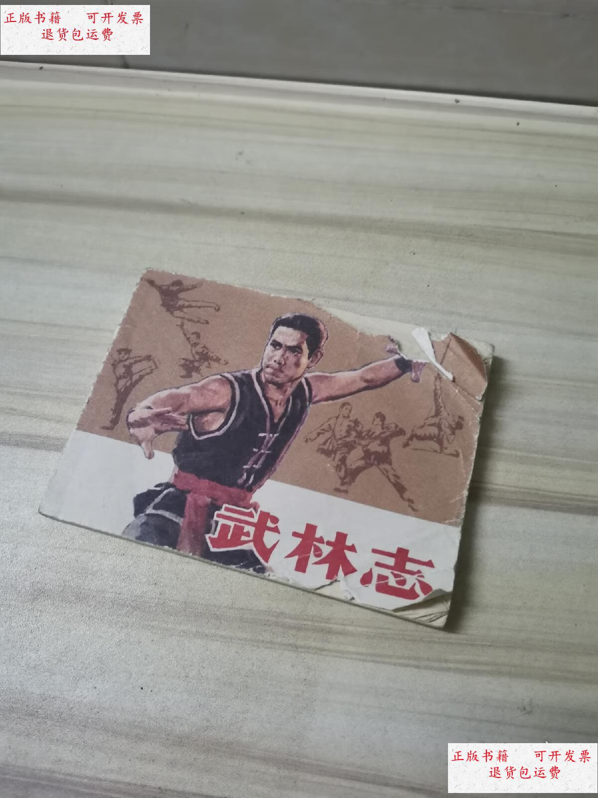 【二手9成新】武林志,连环画 /华云谢红 浙江人民美术出版社