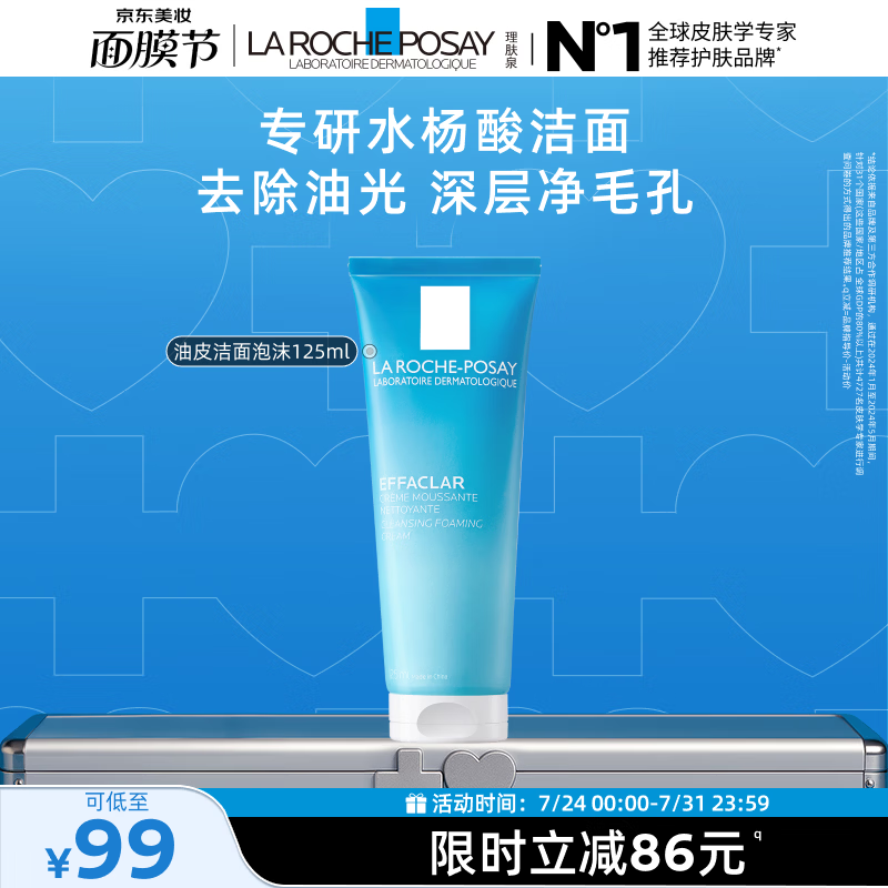理肤泉油皮洁面泡沫125ml水杨酸清洁卸妆保湿洗面奶护肤品生日礼物