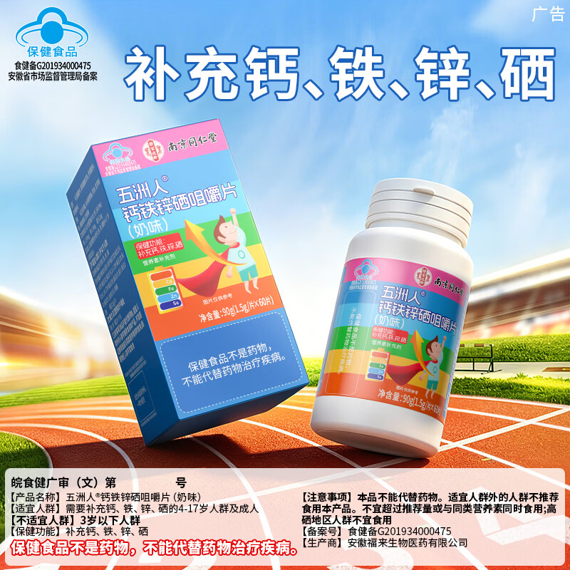 南京同仁堂钙铁锌硒咀嚼片 儿童钙片 青少年补钙铁锌硒4-17岁学生钙片奶味 【周期装】 60片*5瓶