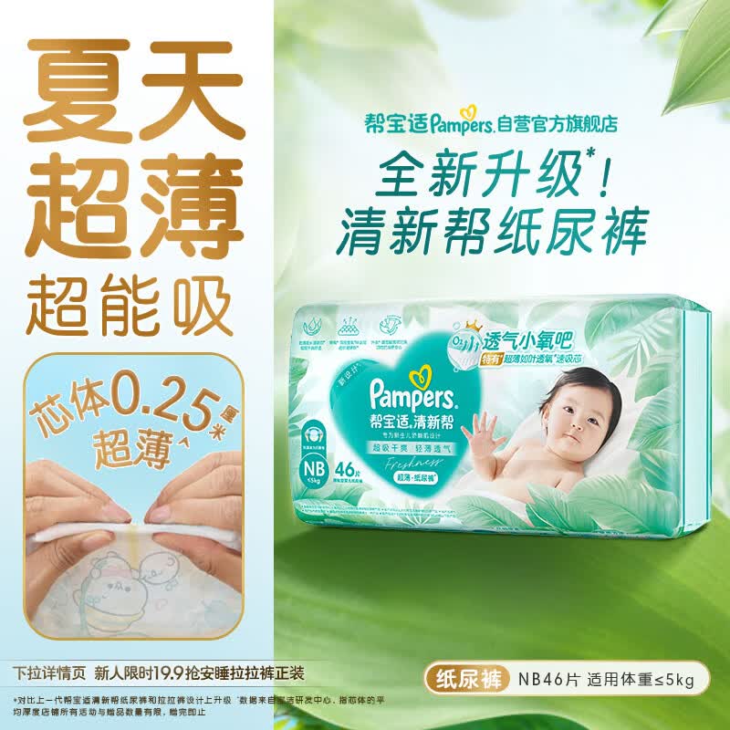 帮宝适夏季超薄超吸新清新帮纸尿裤NB46透气新生儿婴儿尿不湿尿裤mini