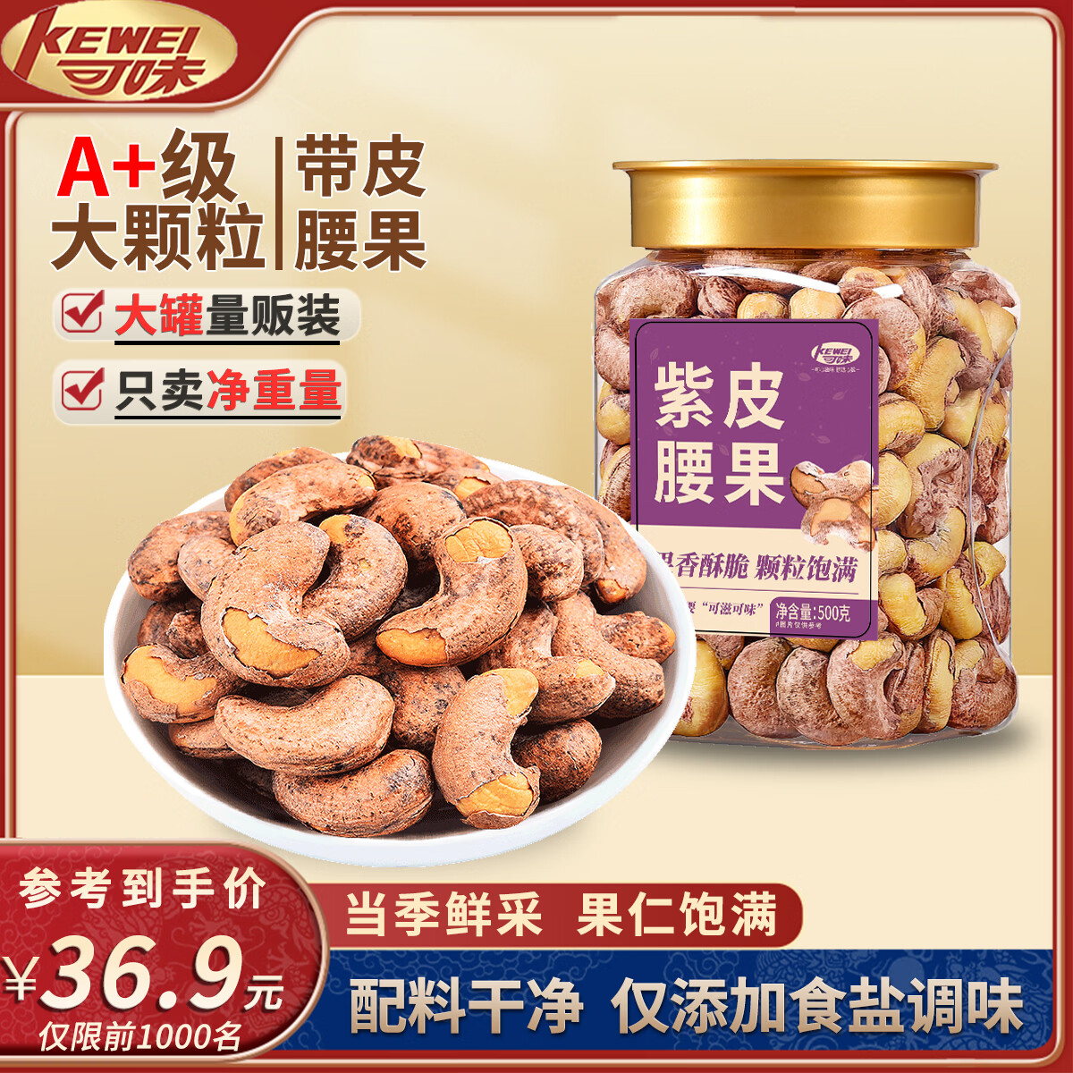 可味（KEWEI） A240带皮腰果500g罐装紫衣腰果越南腰果仁坚果每日坚果休闲零食