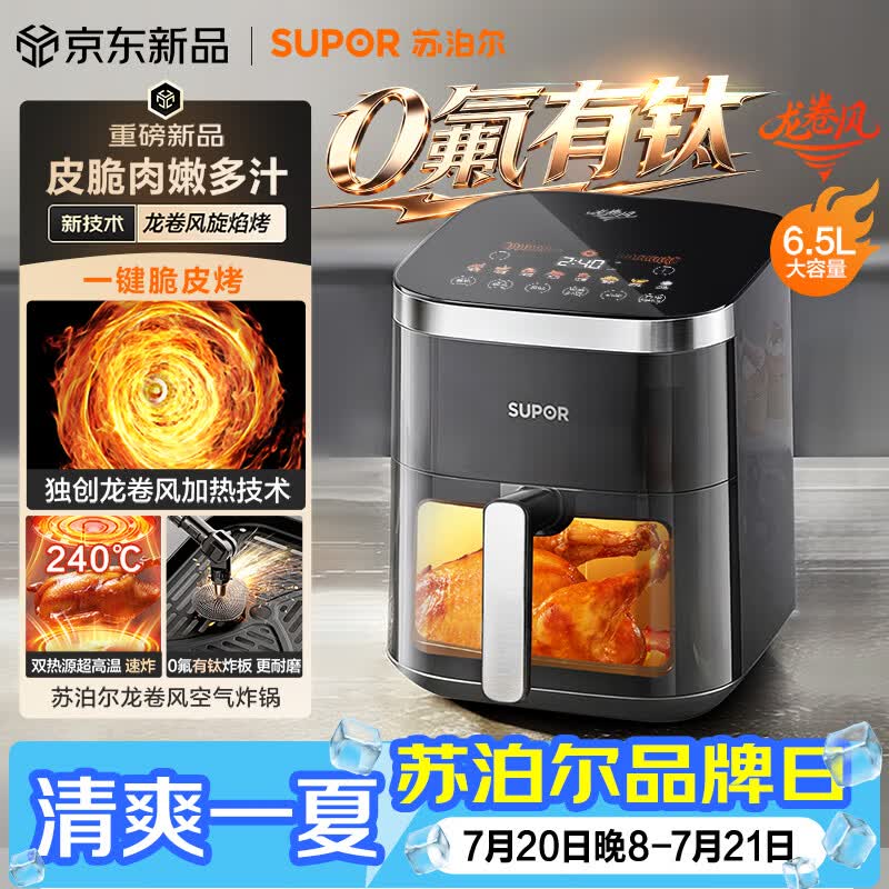 苏泊尔（SUPOR）龙卷风空气炸锅有钛 上下双热源免翻面 6.5L大容量家用全自动蒸烤一体电炸锅2026新款 KD65D852