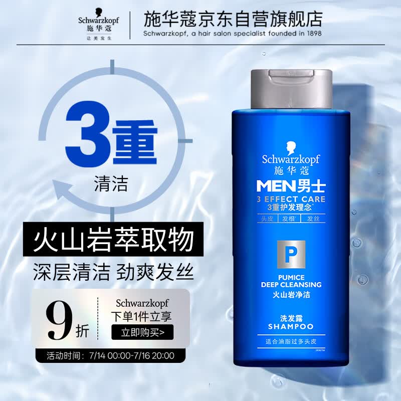 施华蔻（Schwarzkopf）男士火山岩净洁洗发露200ml 洗头膏洗发水 深层清洁