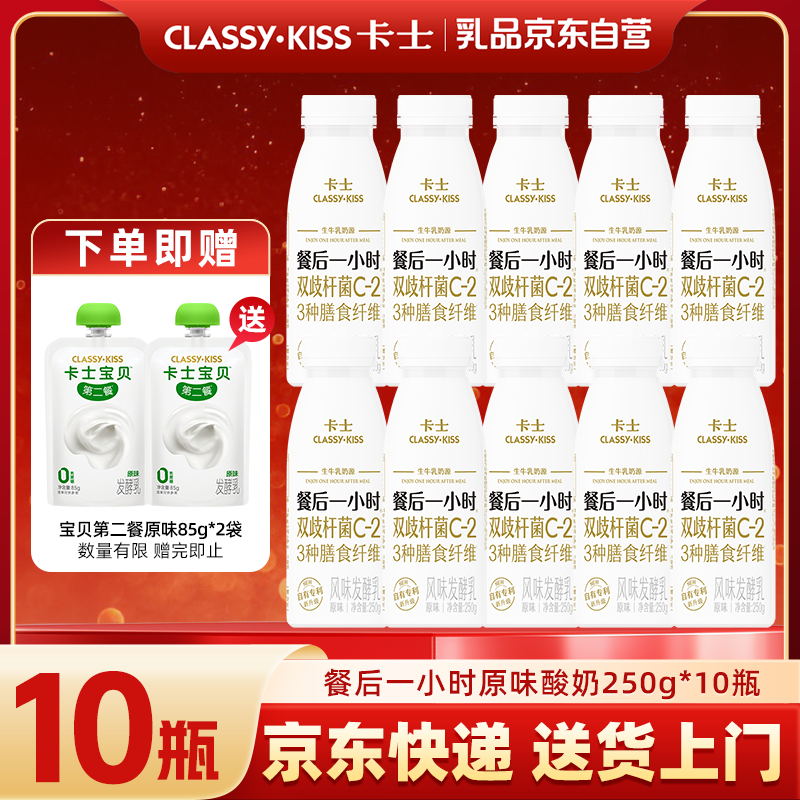 卡士餐后一小时原味250g*10瓶低温酸牛奶风味发酵乳 源头直发 包邮