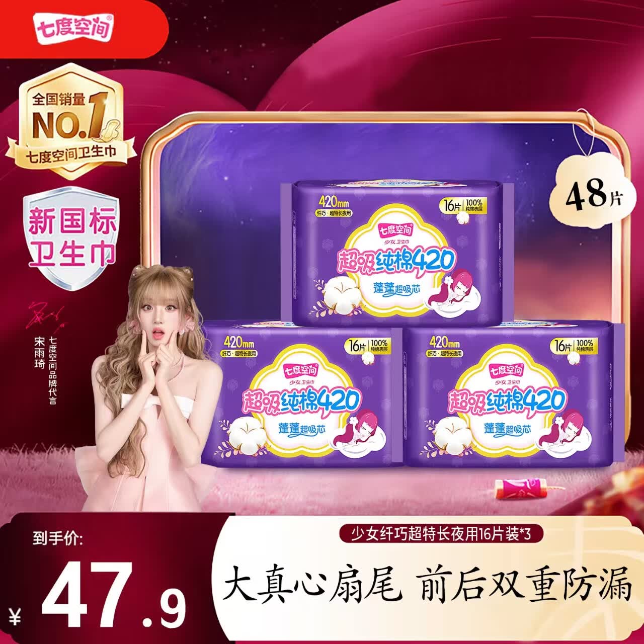 七度空间（SPACE 7）少女纤巧超长特长夜用卫生巾姨妈巾姨妈垫安睡裤安心裤日用 【加长夜用囤货装】棉柔 420mm 48片