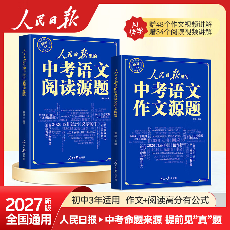 人民日报里的中考语文作文源题语文阅读源题2026新版权威素材精准命中考题快速积累高分范文考前冲刺提分初中七八九年级初一初二初三语文专项练习 【全两本】人民日报里的中考语文作文源题+阅读源题