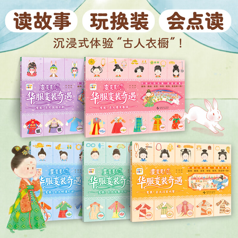 【点读版】变变变！华服变装奇遇：全5册 汉服启蒙换装贴纸游戏绘本 文化历史趣味科普绘本 小鸡球球点读书 (点读笔需另外购买) 心喜阅童书 生日礼物