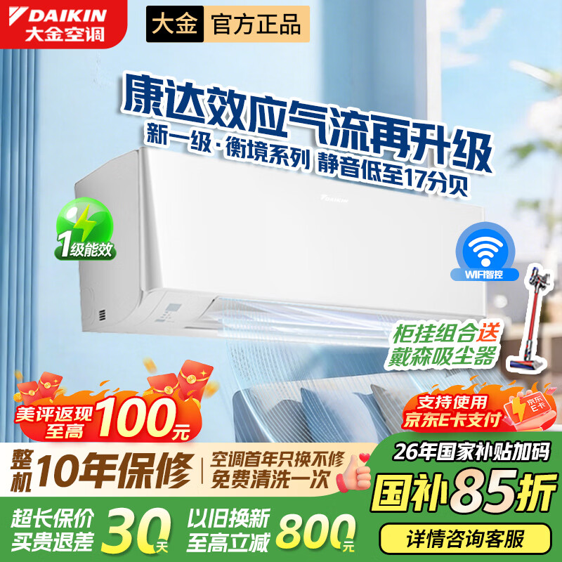 大金【线下同款】空调(DAIKIN)新一级能效 衡境系列 康达智控变频空调 挂机 以旧换新  衡境 1.5匹 FTXE135ZC-W1