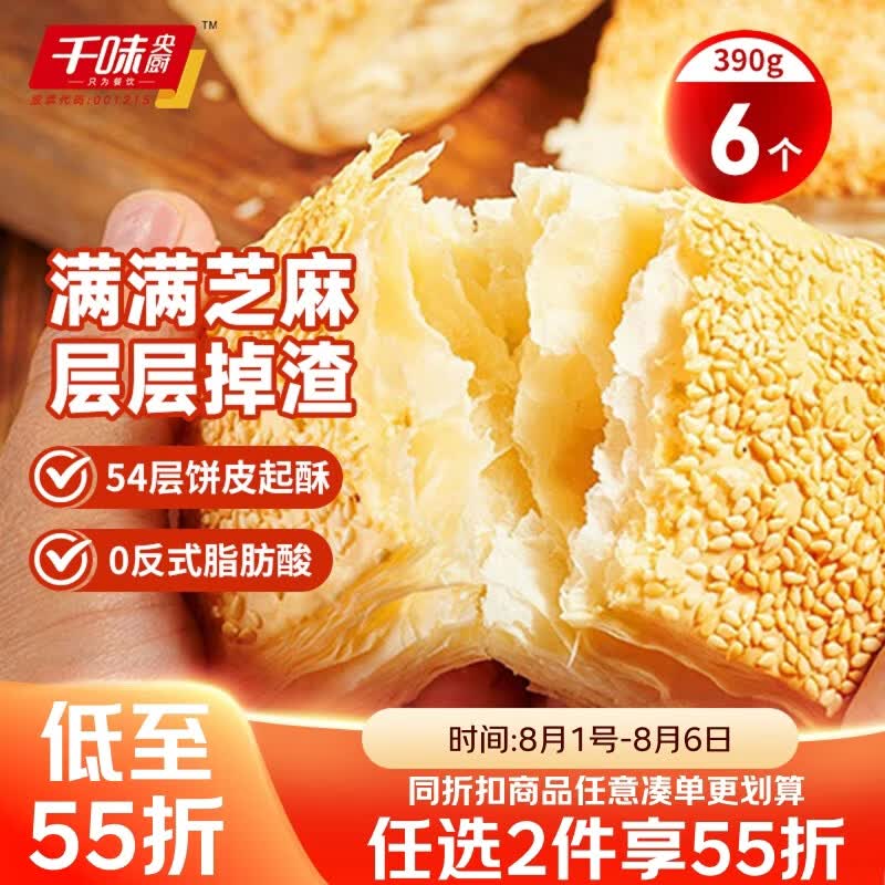 千味央厨芝麻满满千层烧饼390g/6个空气炸锅食材主食儿童早餐速冻半成品