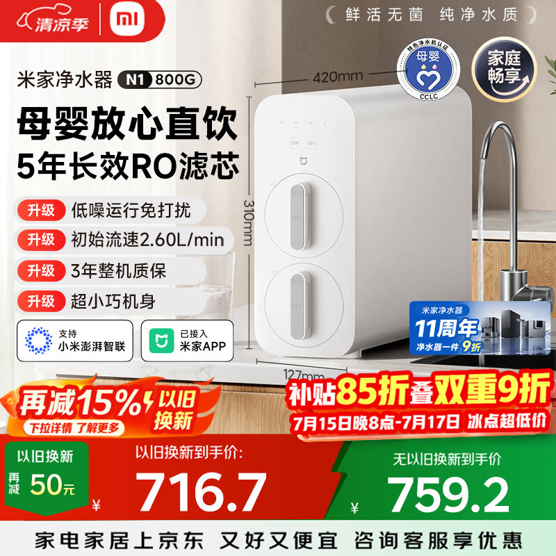 米家小米净水器11周年N1 800G大通量 母婴级净水认证 厨房台下家用 5年RO反渗透 MR872