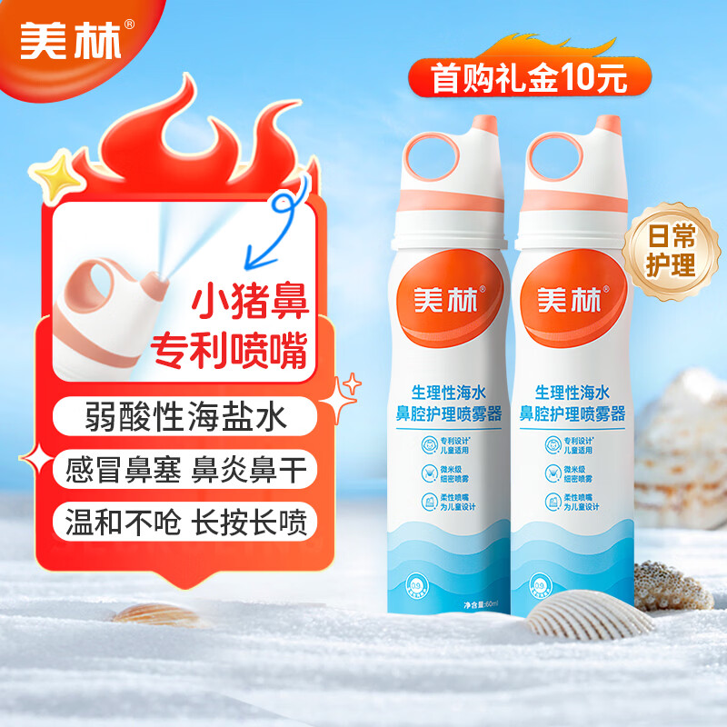 美林生理性海水鼻腔护理洗鼻器儿童海盐水婴儿鼻塞宝宝通鼻鼻炎60ml*2