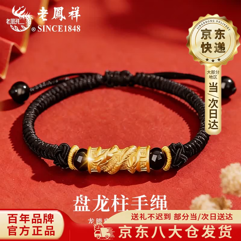 老凤祥黄金盘龙柱手绳男款足金龙腾万里手饰品母亲节生日礼物送男友老公 当/次日达-盘龙柱手绳【黑绳】约0.8g