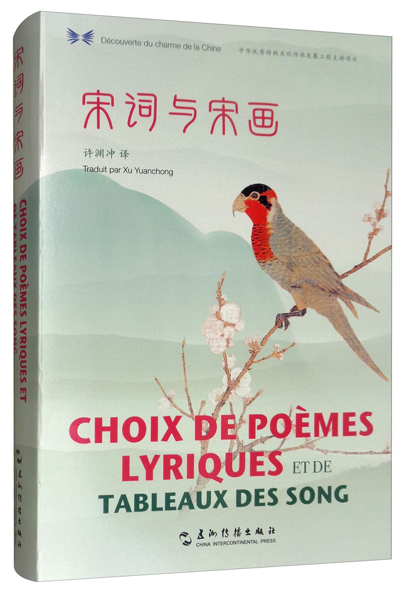 正版图书 中华之美丛书:宋词与宋画(汉法对照) 诗歌词曲系列 精装宋词